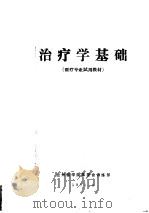 治疗学基础  医疗专业试用教材  第1篇常用诊疗技术（1971 PDF版）