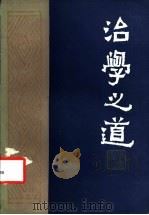 治学之道   1983  PDF电子版封面  11206·77  《文史哲》编辑部编 