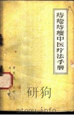 痔疮痔瘘中医疗法手册 1959 PDF电子版封面 14051·141 周济民,肖永成著