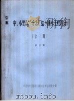 中、小型水产冷冻厂给水排水工程设计 上 1986 PDF电子版封面 黄宝重编