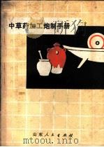 中草药加工炮制手册 1971 PDF电子版封面 山东医学院附属中医院,山东省中医药研究所编