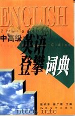 中高级英语登攀词典 1997 PDF电子版封面 7810502166 张绍华,徐广联主编