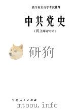 中共党史 民主革命时期 1985 PDF电子版封面 11157·39 梁柱,王建初编著