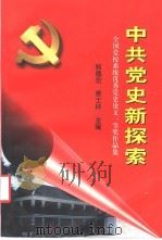 中共党史新探索 全国党校系统优秀党史论文一等奖作品集 1991-1997 1997 PDF电子版封面 7801150902 郭德宏,姜士林主编;中共中央党校中共党史教研部,中国现代文化