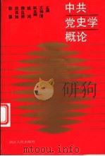 中共党史学概论 1991 PDF电子版封面 7213006711 王仲清等主编