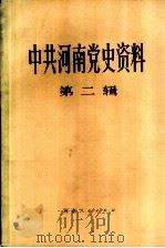 中共河南省党史资料 第2辑 1984 PDF电子版封面 3105·449 中共河南省委党史资料征集编纂委员会编纂办公室编