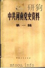 中共河南省党史资料 第1辑 1983 PDF电子版封面 3105·440 中共河南省委党史资料征集编纂委员会编纂办公室编