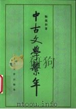 中古文学系年 1985 PDF电子版封面 7020026842 陆侃如著