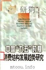 中国“九五”时期消费结构发展趋势研究 1998 PDF电子版封面 7543819198 尹世杰主编