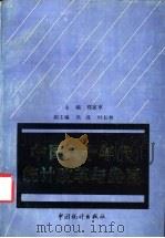 中国八十年代统计改革与发展 1992 PDF电子版封面 7503707003 郑家亨主编