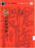 中国百位哲学家 1978 PDF电子版封面 黎建球著