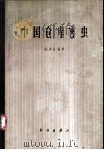 中国仓库害虫 1966 PDF电子版封面 13031·2301 赵养昌编著