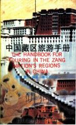 中国藏区旅游手册 1991 PDF电子版封面 7536615604 明学,爱华编著