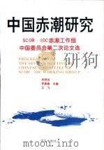 中国赤潮研究 SCOR-IOC赤潮工作组中国委员会第二次会议论文选 1996 PDF电子版封面 7543615096 朱明远等主编