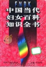 中国当代妇女百科知识全书 1997 PDF电子版封面 7800914933 袁益明主编