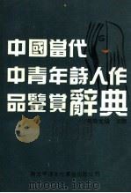 中国当代青年诗人作品鉴赏辞典 1993 PDF电子版封面 9621076404208 文融编