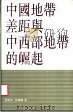 中国地带差距与中西部地带的崛起 1999 PDF电子版封面 9620416430 张慕葏,程建国著