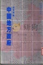 中国地方政府 1987 PDF电子版封面 9622317154 程幸超著