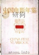 中国电影年鉴 1988 1991.02 PDF电子版封面 7106003964 中国电影家协会,广播电影电视部电影事业管理局编纂
