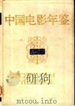 中国电影年鉴 1989 1991.08 PDF电子版封面 7106004618 中国电影家协会,广播电影电视部电影事业管理局编纂