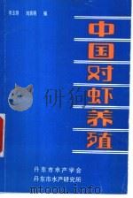 中国对虾养殖 1985 PDF电子版封面 李玉钢,刘吉明编
