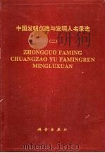 中国发明创造与发明人名录选 2 1994 PDF电子版封面 7030040643 武汉高德新技术发展公司编