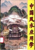 中国风水应用学 1993 PDF电子版封面 7800653692 张惠民著