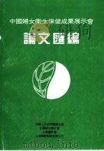 中国妇女卫生保健成果展示会论文汇编 1995 PDF电子版封面 中华人民共和国卫生部全国妇女联合会编