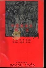 中国革命史简论 1992 PDF电子版封面 7540205121 窦晖,张幼梅编