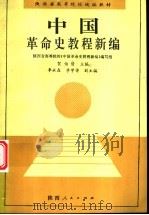 中国革命史教程新编 1992 PDF电子版封面 7224024503 贺伯清主编;陕西省高等院校《中国革命史教程新编》编写组编