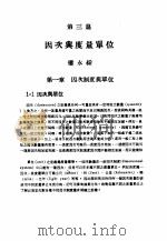 中国工程师手册 机械类 上、中 第3篇 因次与度量单位 PDF电子版封面 中国机械工程学会编