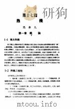 中国工程师手册  机械类  上、中  第17篇  热机（ PDF版）