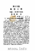 中国工程师手册  机械类  上、中  第15篇  航空工程（ PDF版）