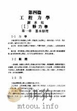 中国工程师手册  机械类  上、中  第4篇  工程力学（ PDF版）