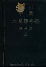 中国工程师手册  机械类  上中  第1篇  数表（ PDF版）