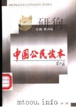 中国公民读本 1996 PDF电子版封面 7010024057 李沛瑶主编