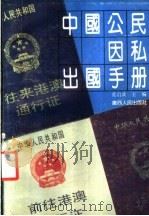 中国公民因私出国手册 1991 PDF电子版封面 721901838X 莫启波主编;程正忠等撰