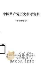 中国共产党历史参考资料 1980 PDF电子版封面 复旦大学历史系中国现代史教研室编