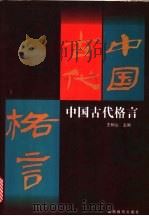 中国古代格言 1997 PDF电子版封面 7544010945 王树山主编