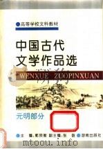 中国古代文学作品选 元明部分 1996 PDF电子版封面 7543811030 郭预衡主编