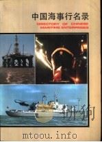 中国海事行名录 1985 PDF电子版封面 17241·5 中国造船编辑部编