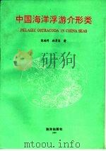 中国海洋浮游介形类 1995 PDF电子版封面 7502740910 陈瑞祥,林景宏著