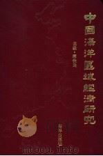 中国海洋区域经济研究 1990 PDF电子版封面 7502712194 蒋铁民编