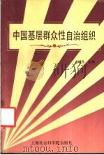 中国基层群众性自治组织 1989 PDF电子版封面 7805154341 浦增元主编
