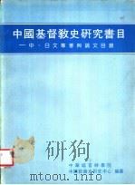 中国基督教史研究书目 中、日文专著与论文目录 1981 PDF电子版封面 中华福音神学院,中国教会史研究中心编纂