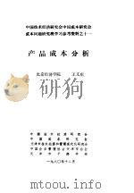 中国技术经济研究会中国成本研究会成本问题研究班学习参考资料 产品成本分析 1980 PDF电子版封面 于光远
