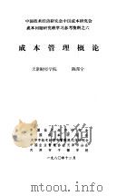 中国技术经济研究会中国成本研究会成本问题研究班学习参考资料 成本管理概论 1980 PDF电子版封面 于光远