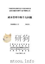 中国技术经济研究会中国成本研究会成本问题研究班学习参考资料 成本管理中的几个问题 1980 PDF电子版封面 于光远