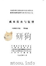 中国技术经济研究会中国成本研究会成本问题研究班学习参考资料 成本检查与监督 1980 PDF电子版封面 于光远