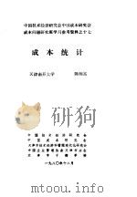 中国技术经济研究会中国成本研究会成本问题研究班学习参考资料 成本统计 1980 PDF电子版封面 于光远